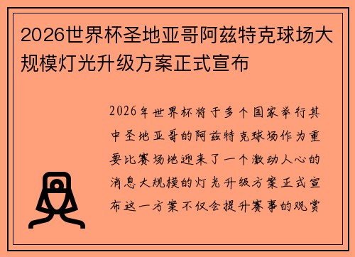 2026世界杯圣地亚哥阿兹特克球场大规模灯光升级方案正式宣布
