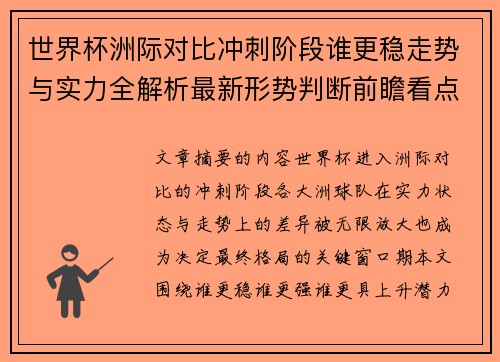 世界杯洲际对比冲刺阶段谁更稳走势与实力全解析最新形势判断前瞻看点