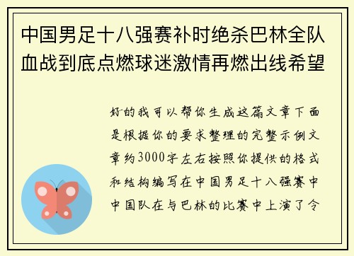 中国男足十八强赛补时绝杀巴林全队血战到底点燃球迷激情再燃出线希望