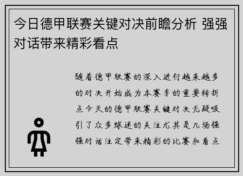 今日德甲联赛关键对决前瞻分析 强强对话带来精彩看点