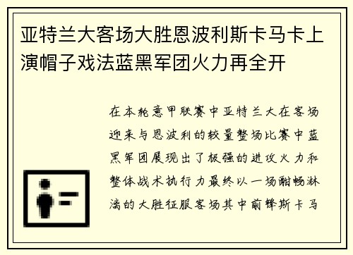 亚特兰大客场大胜恩波利斯卡马卡上演帽子戏法蓝黑军团火力再全开