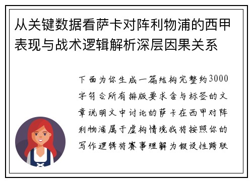 从关键数据看萨卡对阵利物浦的西甲表现与战术逻辑解析深层因果关系