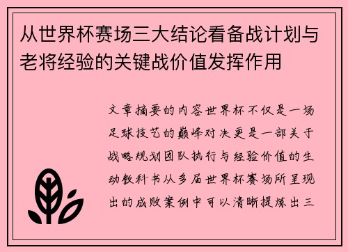从世界杯赛场三大结论看备战计划与老将经验的关键战价值发挥作用