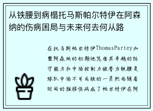 从铁腰到病榻托马斯帕尔特伊在阿森纳的伤病困局与未来何去何从路