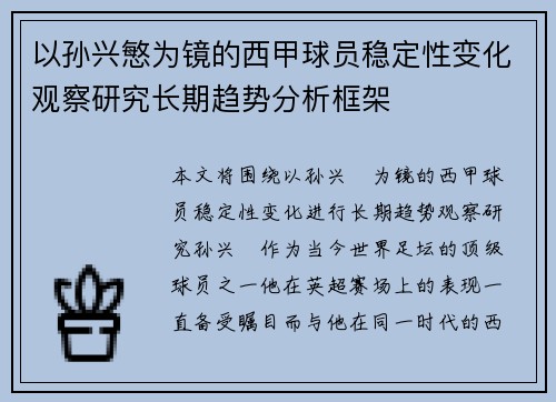 以孙兴慜为镜的西甲球员稳定性变化观察研究长期趋势分析框架
