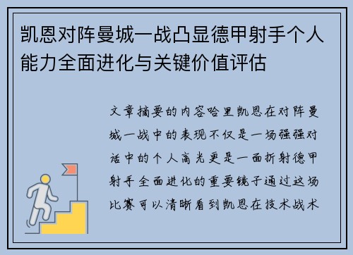凯恩对阵曼城一战凸显德甲射手个人能力全面进化与关键价值评估