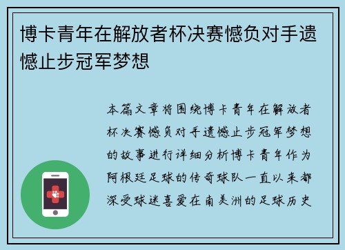 博卡青年在解放者杯决赛憾负对手遗憾止步冠军梦想 博卡青年在解放者杯决赛憾负对手遗憾止步冠军梦想