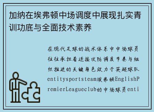 加纳在埃弗顿中场调度中展现扎实青训功底与全面技术素养 加纳在埃弗顿中场调度中展现扎实青训功底与全面技术素养