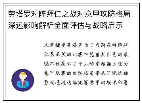 劳塔罗对阵拜仁之战对意甲攻防格局深远影响解析全面评估与战略启示 劳塔罗对阵拜仁之战对意甲攻防格局深远影响解析全面评估与战略启示