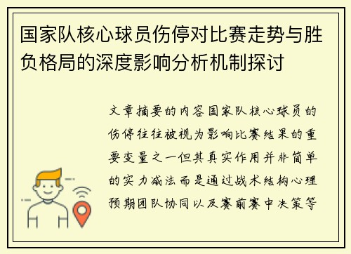 国家队核心球员伤停对比赛走势与胜负格局的深度影响分析机制探讨 国家队核心球员伤停对比赛走势与胜负格局的深度影响分析机制探讨