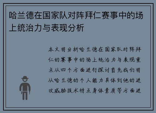哈兰德在国家队对阵拜仁赛事中的场上统治力与表现分析