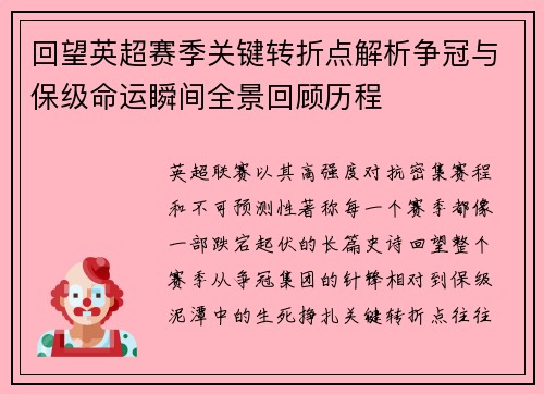 回望英超赛季关键转折点解析争冠与保级命运瞬间全景回顾历程 回望英超赛季关键转折点解析争冠与保级命运瞬间全景回顾历程
