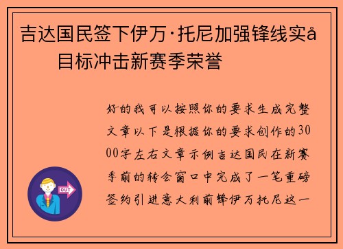 吉达国民签下伊万·托尼加强锋线实力目标冲击新赛季荣誉