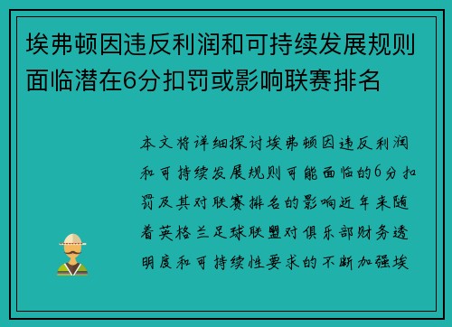 埃弗顿因违反利润和可持续发展规则面临潜在6分扣罚或影响联赛排名 埃弗顿因违反利润和可持续发展规则面临潜在6分扣罚或影响联赛排名