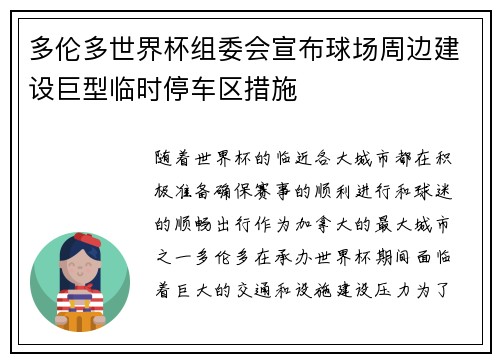 多伦多世界杯组委会宣布球场周边建设巨型临时停车区措施 多伦多世界杯组委会宣布球场周边建设巨型临时停车区措施