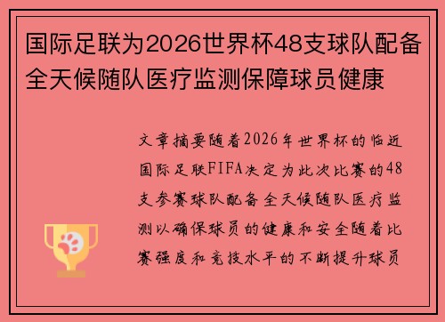 国际足联为2026世界杯48支球队配备全天候随队医疗监测保障球员健康 国际足联为2026世界杯48支球队配备全天候随队医疗监测保障球员健康