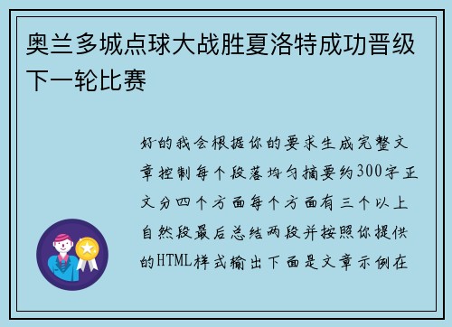 奥兰多城点球大战胜夏洛特成功晋级下一轮比赛