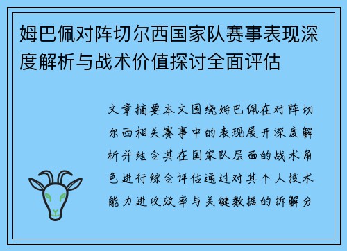 姆巴佩对阵切尔西国家队赛事表现深度解析与战术价值探讨全面评估 姆巴佩对阵切尔西国家队赛事表现深度解析与战术价值探讨全面评估