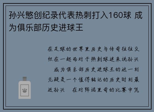 孙兴慜创纪录代表热刺打入160球 成为俱乐部历史进球王 孙兴慜创纪录代表热刺打入160球 成为俱乐部历史进球王