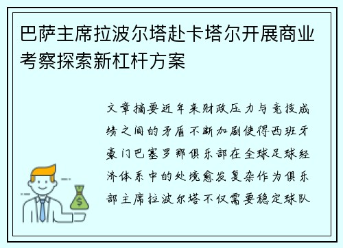 巴萨主席拉波尔塔赴卡塔尔开展商业考察探索新杠杆方案