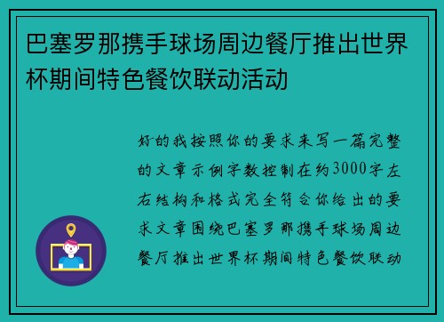 巴塞罗那携手球场周边餐厅推出世界杯期间特色餐饮联动活动