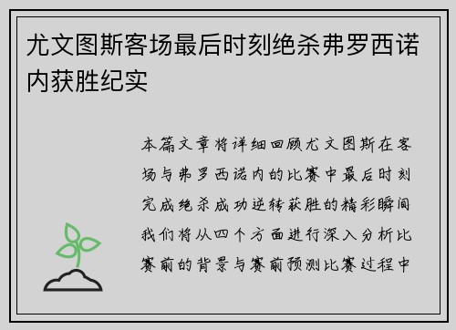 尤文图斯客场最后时刻绝杀弗罗西诺内获胜纪实