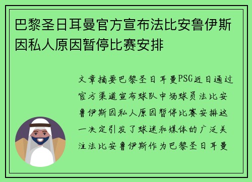 巴黎圣日耳曼官方宣布法比安鲁伊斯因私人原因暂停比赛安排