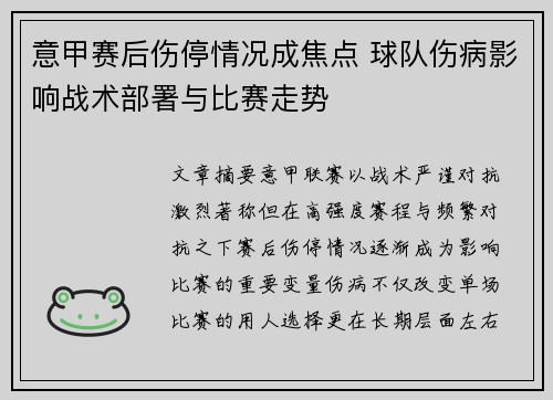 意甲赛后伤停情况成焦点 球队伤病影响战术部署与比赛走势