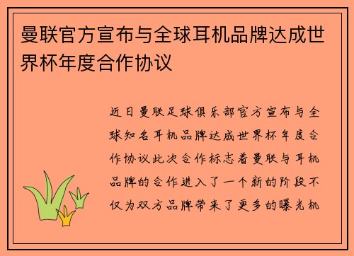 曼联官方宣布与全球耳机品牌达成世界杯年度合作协议