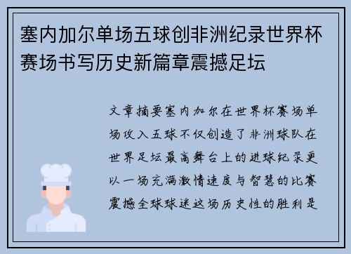 塞内加尔单场五球创非洲纪录世界杯赛场书写历史新篇章震撼足坛