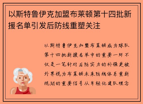 以斯特鲁伊克加盟布莱顿第十四批新援名单引发后防线重塑关注