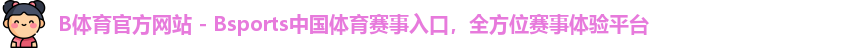 B体育